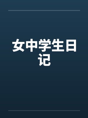 女中学生日记 女中学生日记