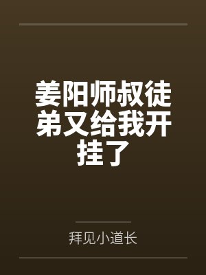 姜阳师叔徒弟又给我开挂了