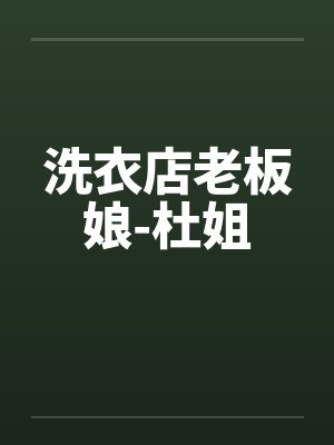 洗衣店老板娘-杜姐 洗衣店老板娘-杜姐