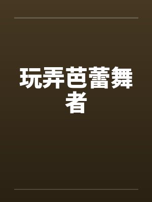 玩弄芭蕾舞者 玩弄芭蕾舞者