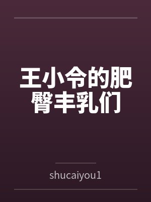 王小令王校长 王小令王校长