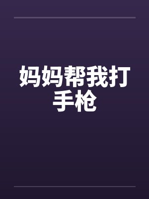 妈妈帮我打手枪