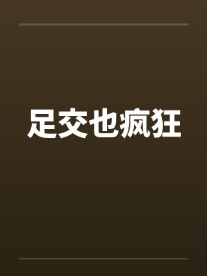 足交也疯狂 足交也疯狂