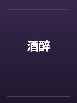 酒醉 酒醉