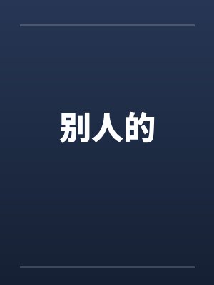 别人的 别人的