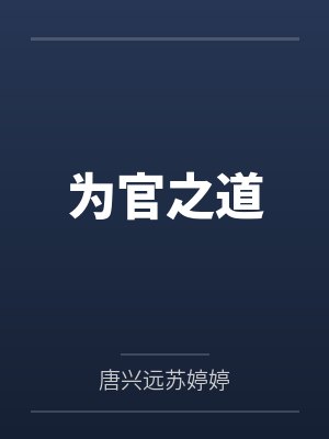 为官之道 为官之道