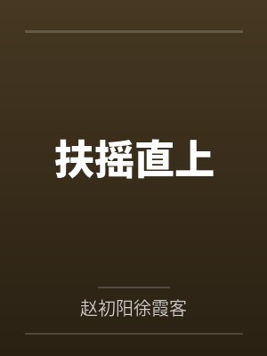 扶摇直上 扶摇直上