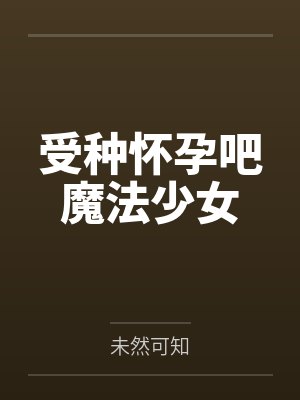 朝月宸花崎美咲 朝月宸花崎美咲