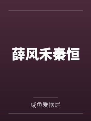 薛风禾秦恒