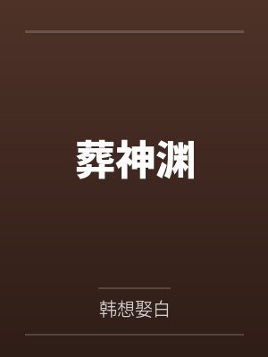 葬神渊小说全文免费阅读 葬神渊小说全文免费阅读