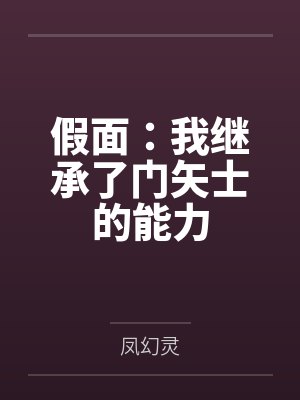 假面:我继承了门矢士的能力by凤幻灵 假面:我继承了门矢士的能力by凤幻灵