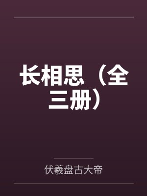 长相思(全三册) 长相思(全三册)