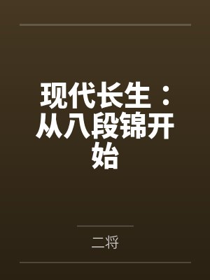 现代长生:从八段锦开始 现代长生:从八段锦开始