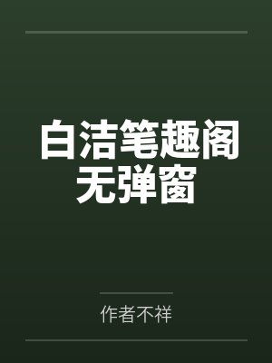 白洁笔趣阁无弹窗