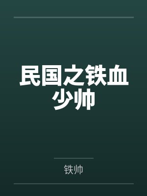 民国之铁血少帅笔趣阁无弹窗