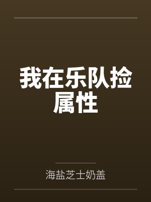 我在乐队捡属性 我在乐队捡属性
