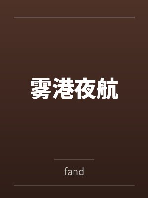雾港夜航 雾港夜航