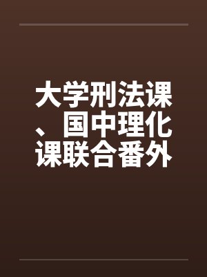 大学刑法课、国中理化课联合番外篇(上) 大学刑法课、国中理化课联合番外篇(上)