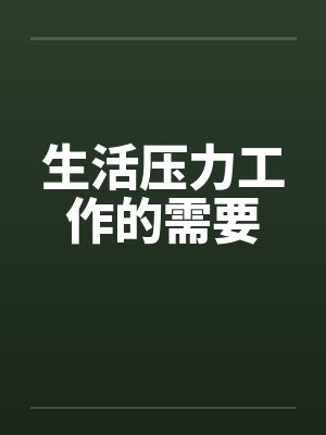 生活压力工作的需要 生活压力工作的需要