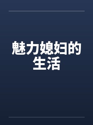 魅力媳妇的生活 魅力媳妇的生活