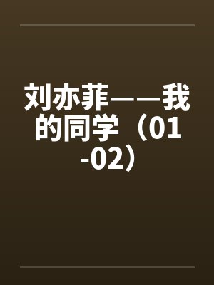 刘亦菲——我的同学(01-02) 刘亦菲——我的同学(01-02)
