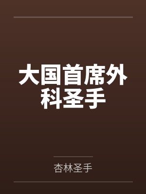 李惜阳钱敏大国首席外科圣手 李惜阳钱敏大国首席外科圣手