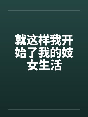 就这样我开始了我的妓女生活 就这样我开始了我的妓女生活