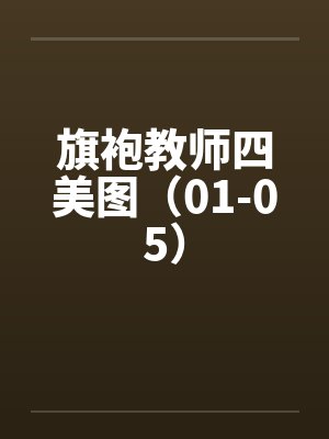 旗袍教师四美图(01-05) 旗袍教师四美图(01-05)