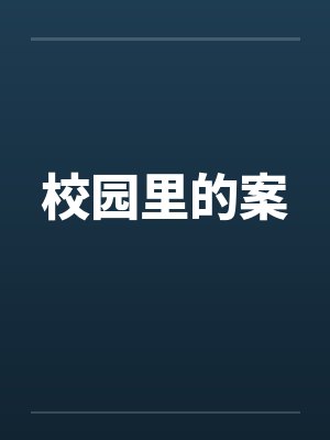 校园里的案 校园里的案