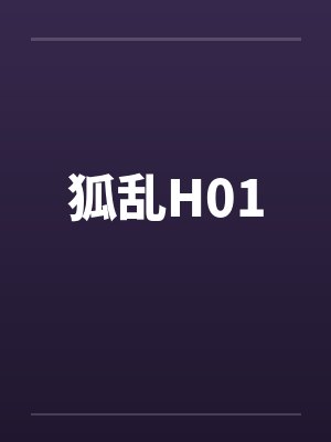 狐乱H01 狐乱H01