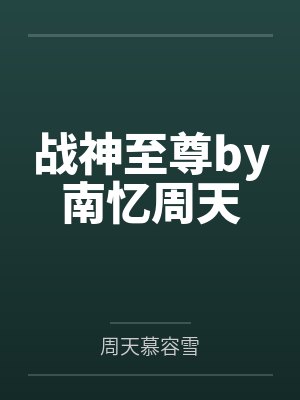 战神至尊by南忆周天 战神至尊by南忆周天