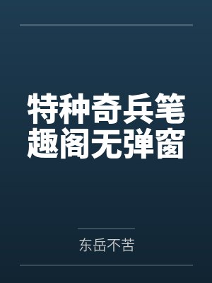 特种奇兵笔趣阁无弹窗
