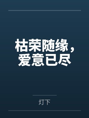 枯荣随缘,爱意已尽 枯荣随缘,爱意已尽