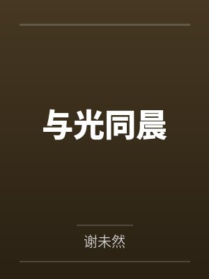 与光同晨 与光同晨