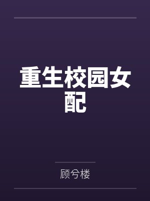 重生校园女配by顾兮楼 重生校园女配by顾兮楼