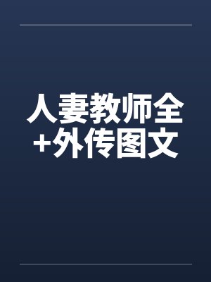 人妻教师全+外传图文 人妻教师全+外传图文