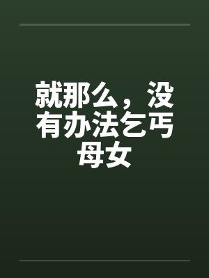 就那么,没有办法乞丐母女 就那么,没有办法乞丐母女