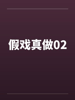 假戏真做02 假戏真做02