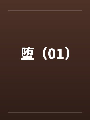 堕(01) 堕(01)