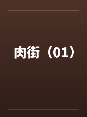 肉街(01) 肉街(01)