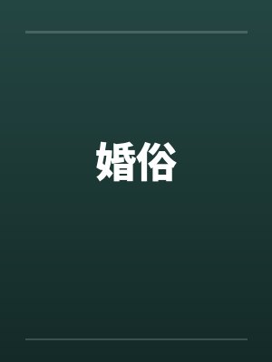 婚俗 婚俗