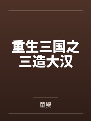 重生三国之三造大汉 重生三国之三造大汉