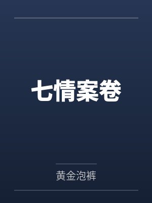 七情案卷 七情案卷