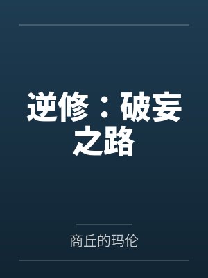 逆修:破妄之路 逆修:破妄之路