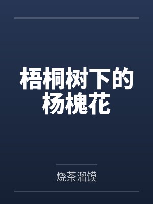 梧桐树下的老洋房 梧桐树下的老洋房