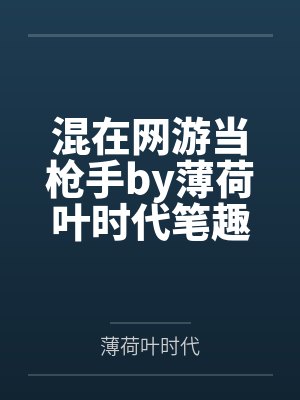 混在网游当枪手by薄荷叶时代笔趣阁无弹窗