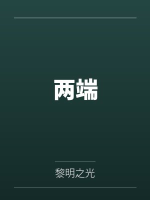 两端by黎明之光笔趣阁无弹窗
