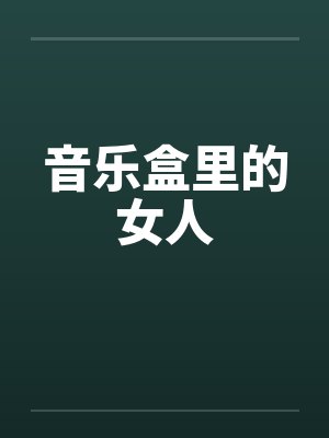 音乐盒里的女人 音乐盒里的女人