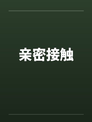 亲密接触 亲密接触