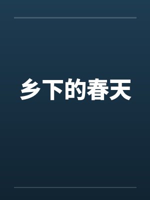 乡下的春天 乡下的春天